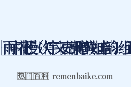 雨中花慢（次宇文吏部赠黄如圭韵）组词是什么意思的图片